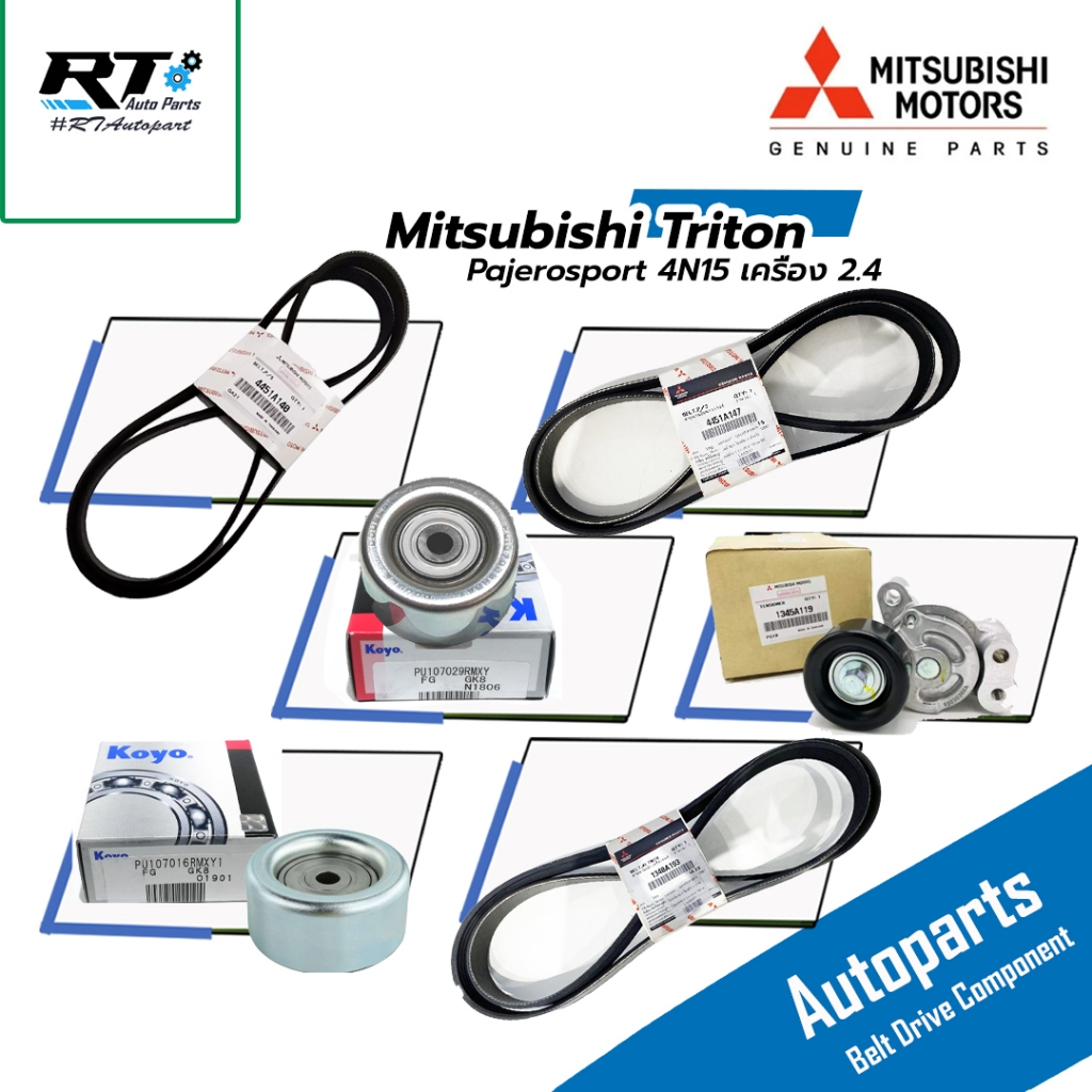 Mitsubishi สายพาน ชุดลูกลอก Mitsubishi Triton Pajerosport 2.4 4N15 MIVEC ปี14-21 แท้ | ลูกลอกสายพาน