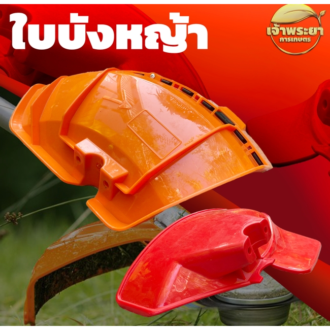 ใบบังหญ้า ใบบังหินกระเด็น 2 ขนาด ขนาดเล็ก ขนาดใหญ่ ใส่ได้ทุกรุ่น พลาสติกหนา เป็น พิเศษ