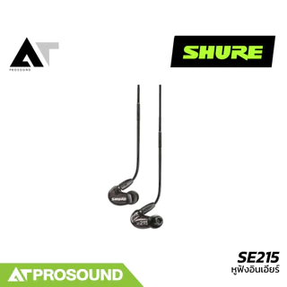 SHURE SE215 หูฟังอินเอียร์ ไดร์เวอร์ Dynamic Micro หูฟังคุณภาพจากแบรนด์ระดับโลก AT Prosound