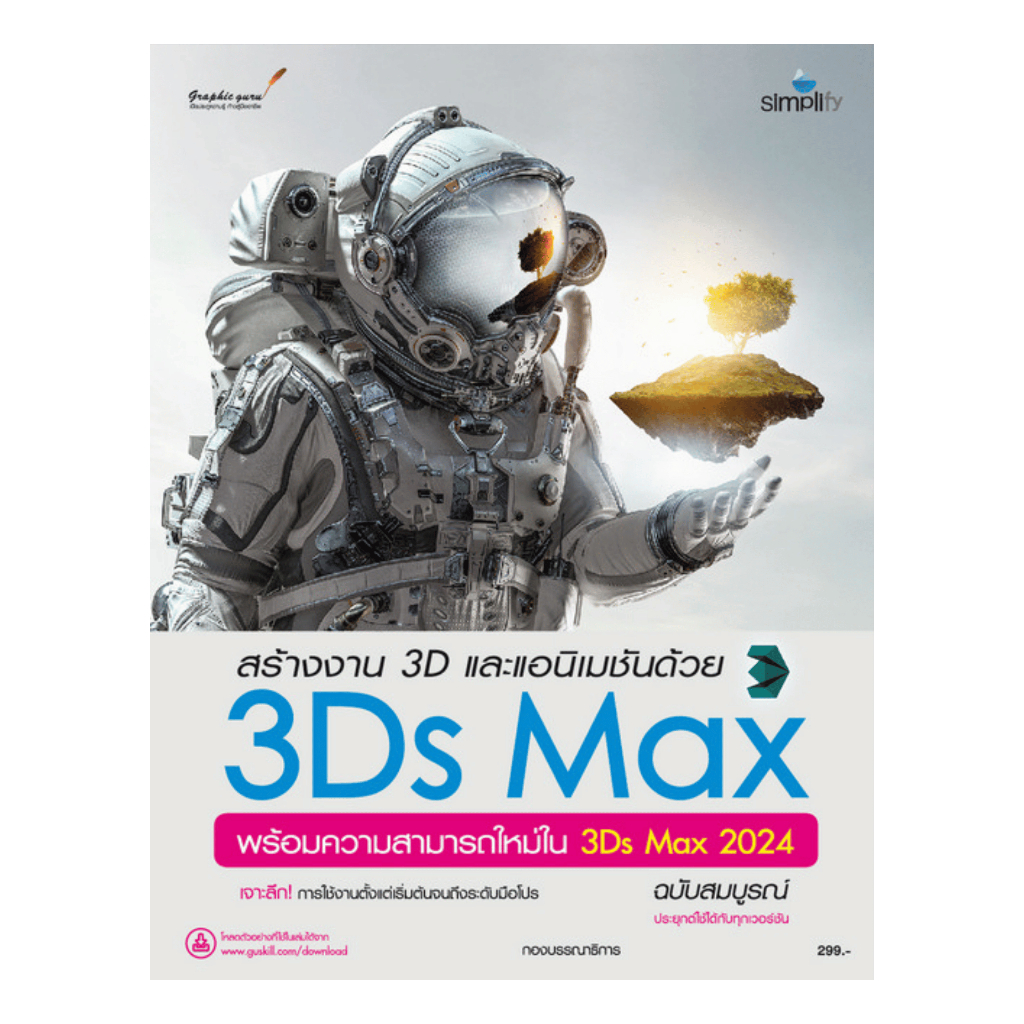 Chulabook|c111|หนังสือ|สร้างงาน 3D และแอนิเมชันด้วย 3DS MAX