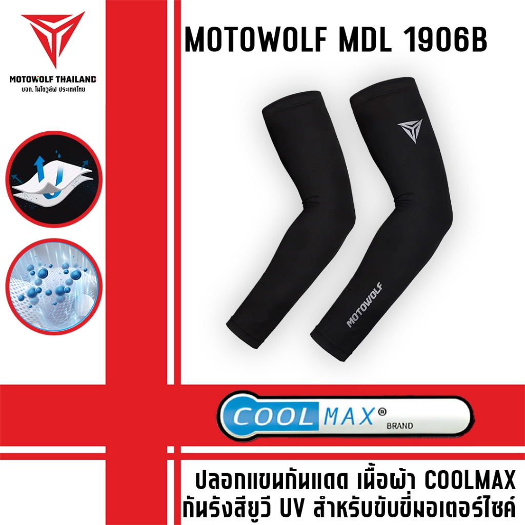 MOTOWOLF MDL 1906B ปลอกแขนกันแดด เนื้อผ้า CoolMax กันรังสียูวี UV สำหรับขับขี่มอ