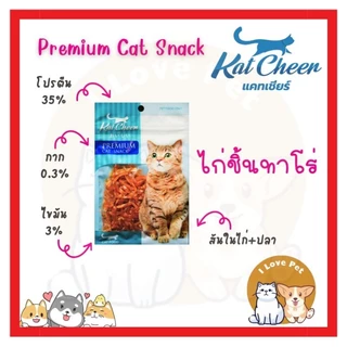 Kat Cheers Premium Cat Snack ขนมไก่อบ ไก่เส้น ไก่ชิ้น เกรดพรีเมี่ยม สำหรับน้องแมว