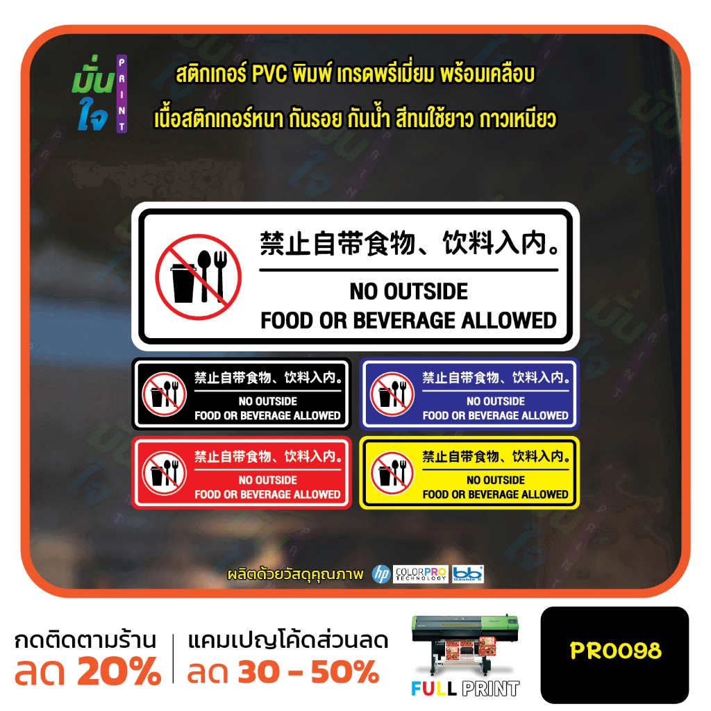 ห้ามนำอาหารเข้ามา no food and drink ภาษาจีน ภาษาอังกฤษ  สติ๊กเกอร์ PVC พิมพ์ กันน้ำ ทนแดด เคลือบกันร