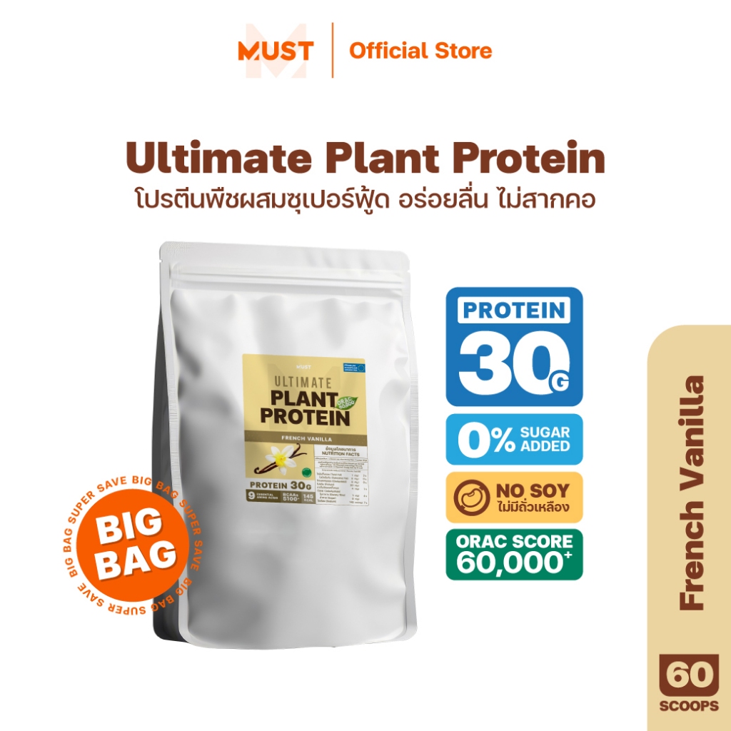 Big Bag : MUST Plant Protein 1200g รส French Vanilla