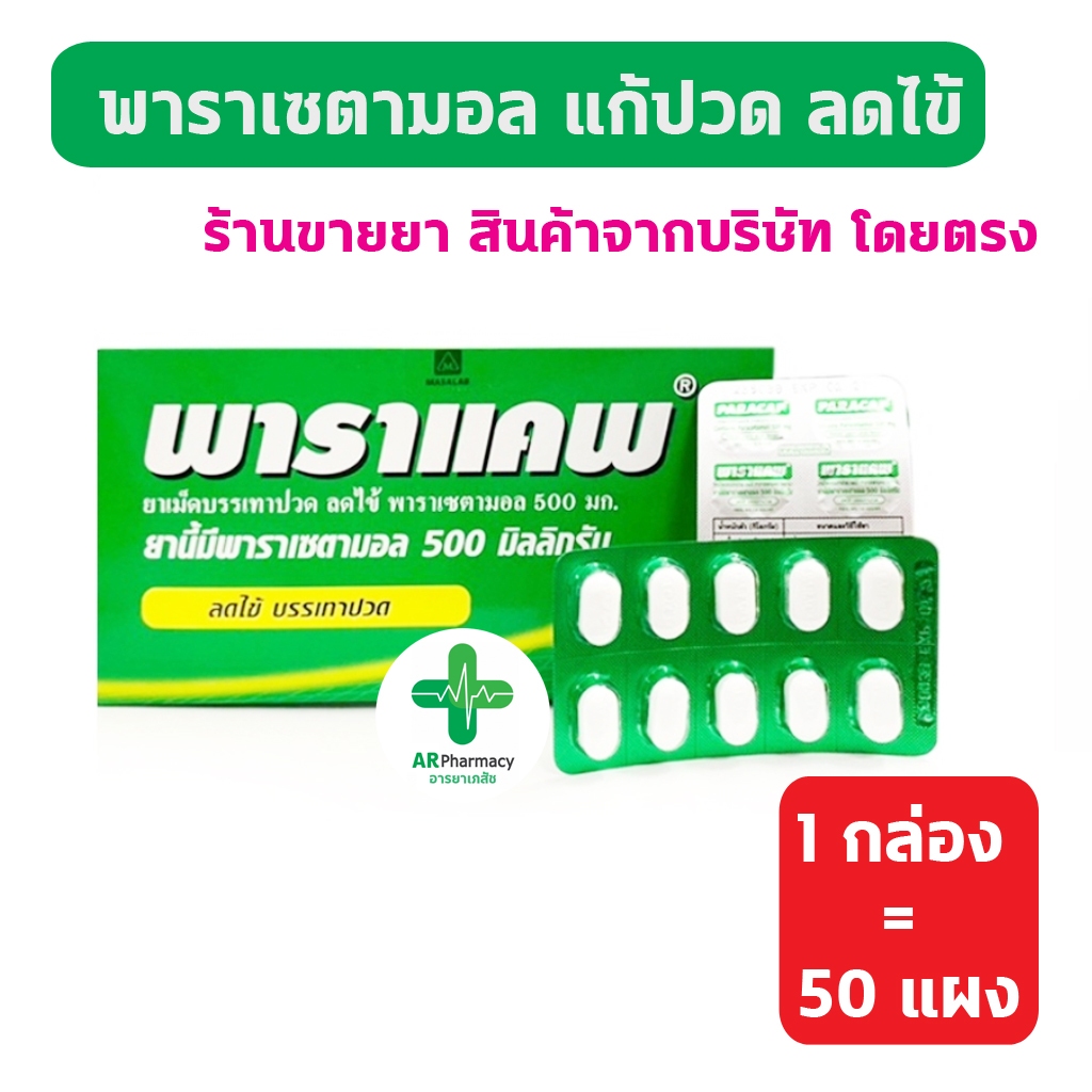 🔥พร้อมส่ง🔥 PARACAP 500 mg. พาราแคพ 500 พาราเซตามอล (ยาสามัญประจำบ้าน) ( 1 กล่อง = 50 แผง)