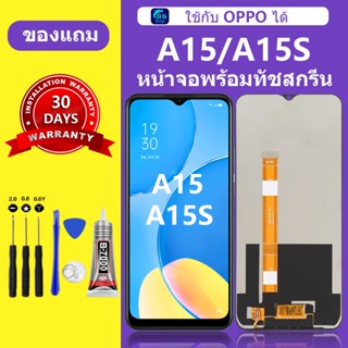หน้าจอ Oppo A15 แท้ หน้าจอlcd จอ OPPO A15S หน้าจอมือถือ ใช้ก…
