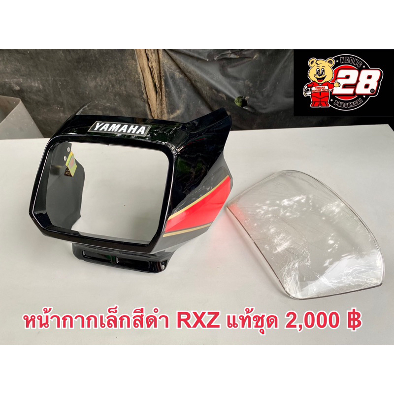หน้ากากเล็ก RXZ แท้ใหม่ครบชุด