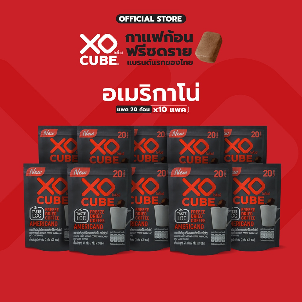 พร้อมส่ง x10 แพ็ค อเมริกาโน่ กาแฟดำ กาแฟก้อนโซคิ้วบ์ แพ็ค 20 ก้อน จำนวน 10 แพ็ค (รวมได้ 200 ก้อน)