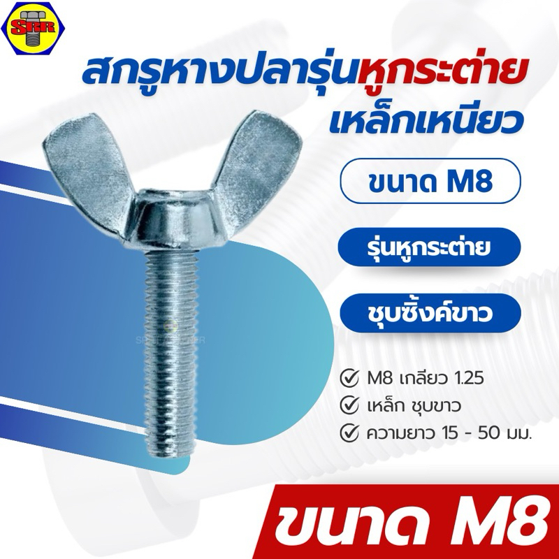 SRR [ยกกล่อง] สกรูหางปลา รุ่นหูกระต่าย M8 เหล็ก ชุบซิ้งค์ขาว น็อตหางปลา