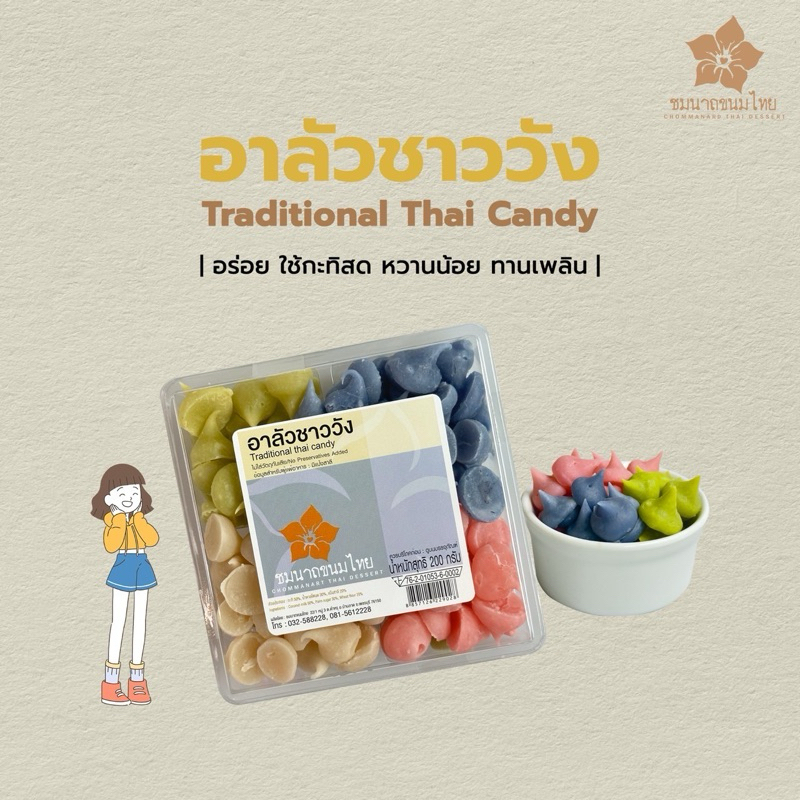 อาลัวชาววัง ขนมไทยโบราณ หวานน้อย ไม่ใส่สารกันเสีย