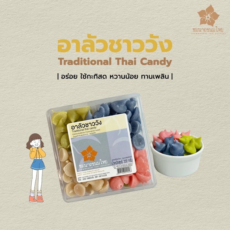 อาลัวชาววัง ขนมไทยโบราณ หวานน้อย ไม่ใส่สารกันเสีย
