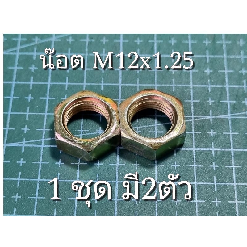 น๊อตยึดหูโช้คล่างyss เกลียว M12x1.25 (1ชุด มี2ตัว)