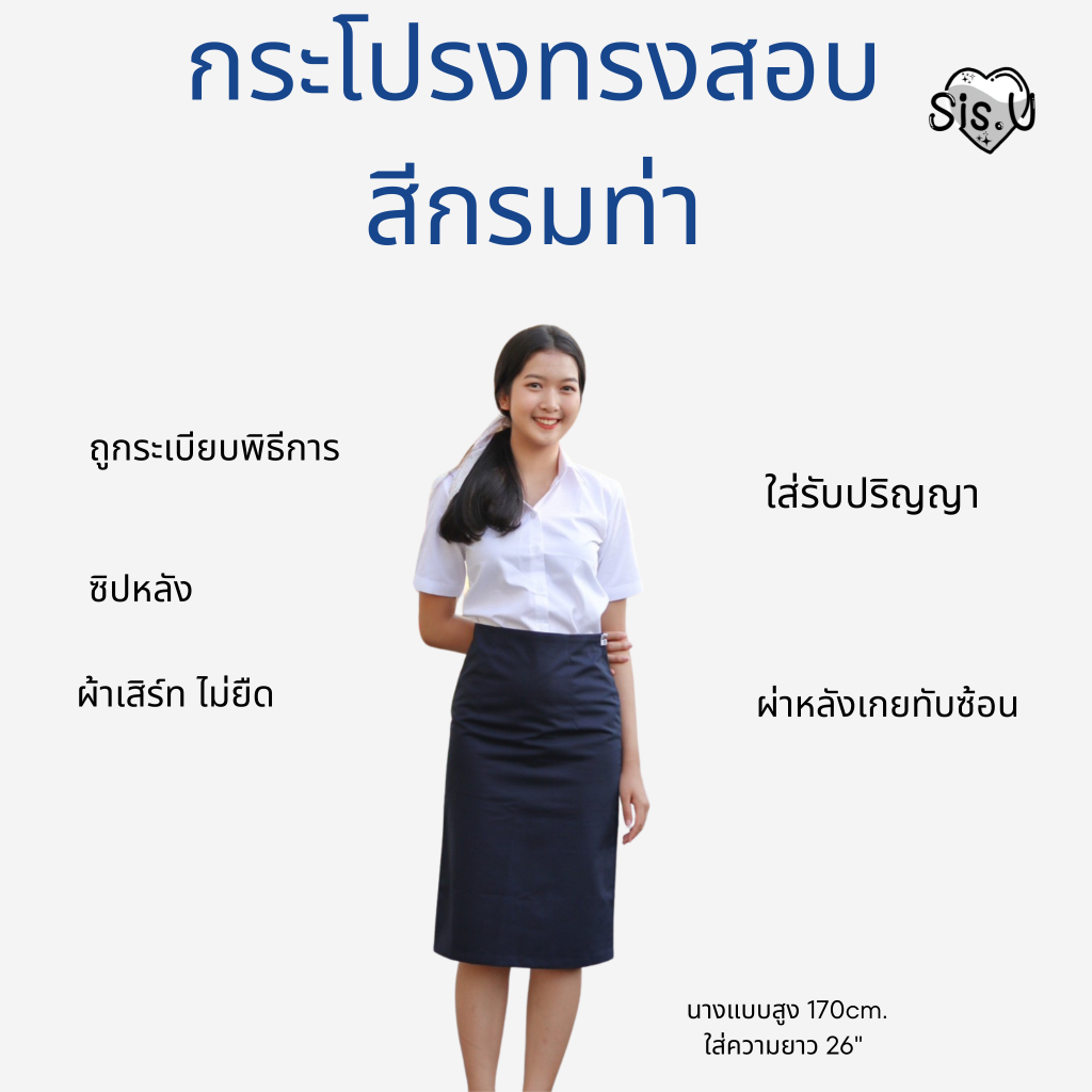 กระโปรงรับปริญญา ความยาว20 ,26” กระโปรงพิธีการ สีกรมท่า ผ้าเสิร์ท