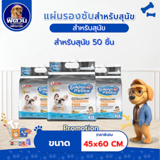 Sukina Petto แผ่นรองซับBamboo Charcoal45*60ซม.50ชิ้น{ผ้าอ้อม/แผ่นรอง}