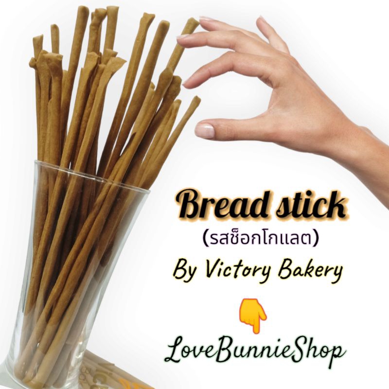 ขาไก่รสช็อคโกแลต Bread Stick chocolate  by Victory Bakery