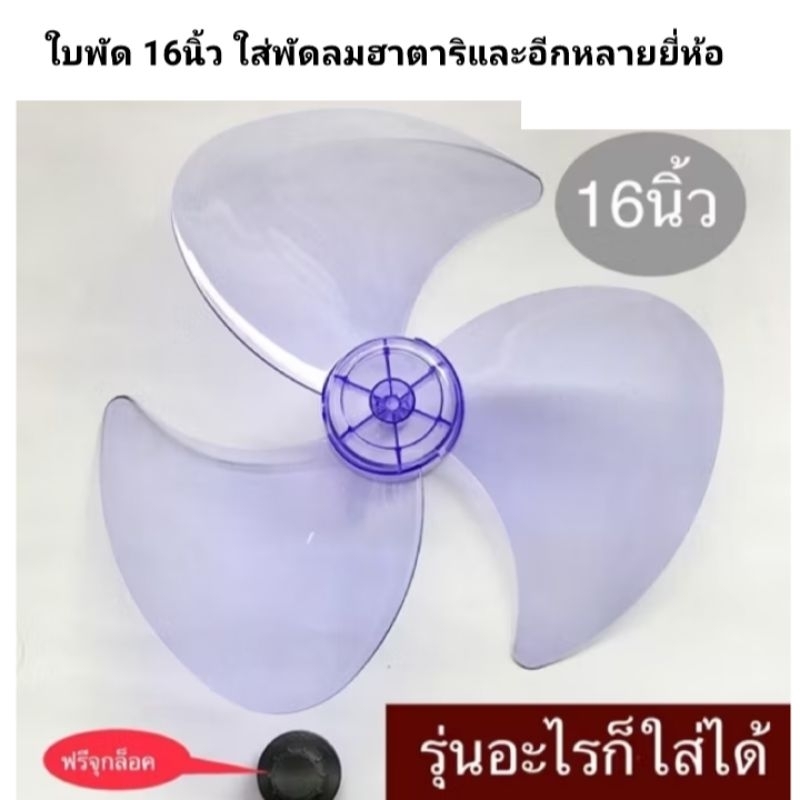 ใบพัด 12นิ้ว  14นิ้ว  16นิ้ว  18นิ้ว*ใส Hatari และอีกหลายยี่ห้อ. แถมฟรีจุกล็อกใบพัดลม