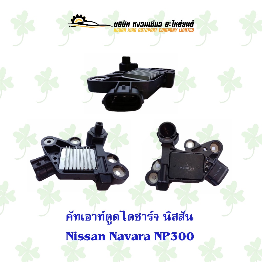 คัทเอ้าท์ตูดไดชาร์จ นิสสัน Nissan Navara NP300