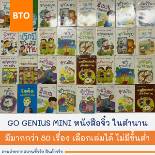 หนังสือเล่มเล็ก นานมีบุ๊คส์ โก จีเนียส มินิ NANMEEBOOKS GO G…