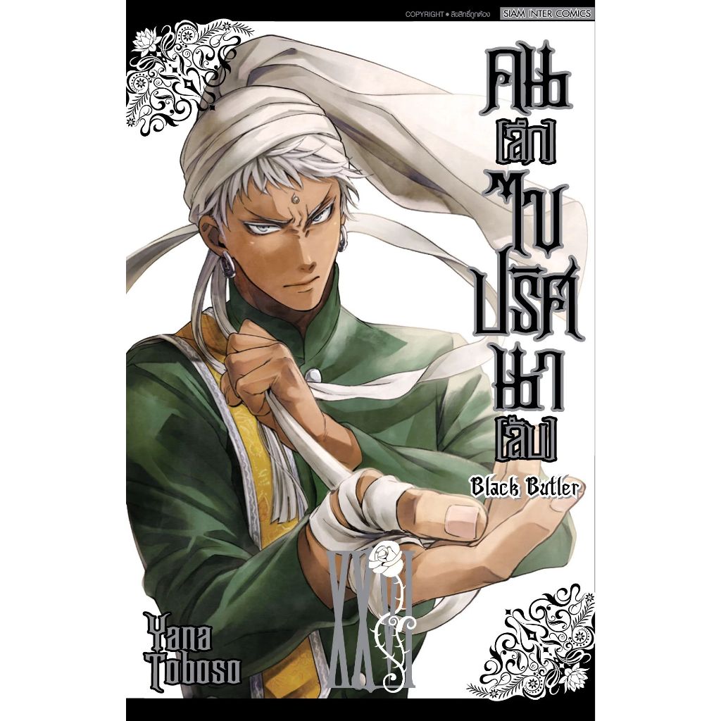 Black Butler คน(ลึก)ไขปริศนา(ลับ) เล่ม 1 - 34 (หนังสือการ์ตูน)  by unotoon