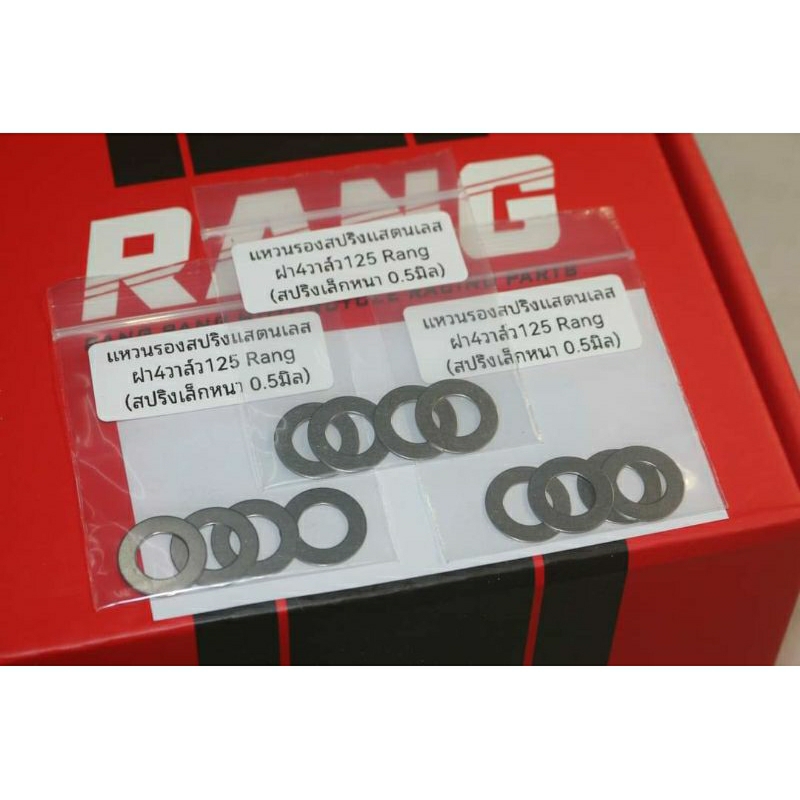 แหวนรองสปริง ฝา4วาล์ว Rang (สปริงเล็ก) หนา0.5มิล ชุด4ตัว ราคา96บาท