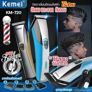 ปัตตาเลี่ยน KM-720 และรุ่นอื่นๆ ไร้สาย ตัดผม โกนหนวด กันจอน …