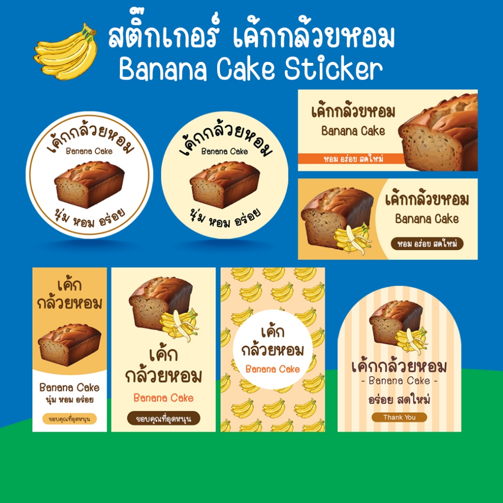 [โปร10แถม1] สติ๊กเกอร์ เค้กกล้วยหอม ขนม กล้วย ฉลากสินค้าสำเร็จรูป Banana Cake Sticker