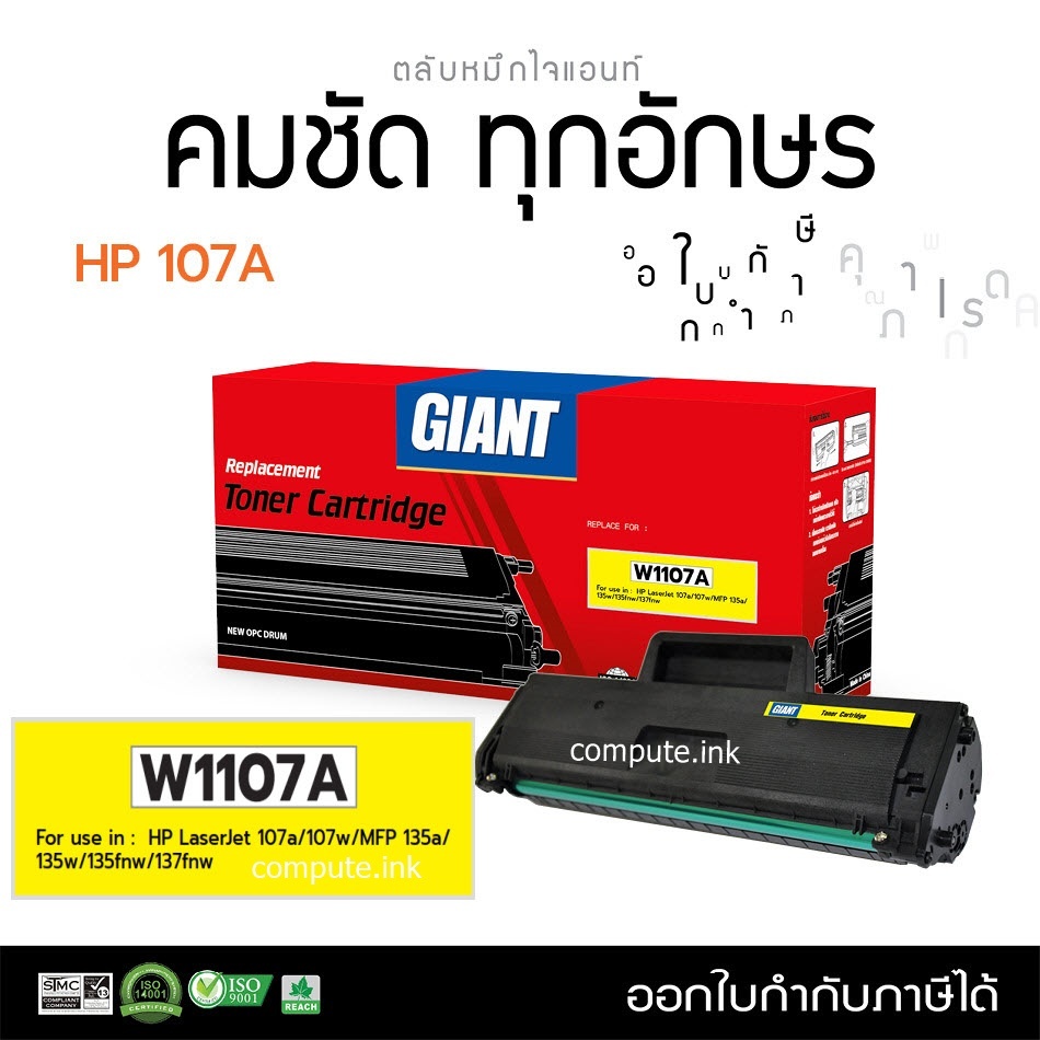 หมึกโทนเนอร์ สำหรับเครื่องพิมพ์ W1107A H107A HP Laser 107a,107w,135a,135w,137fnw Giant ดำเข้ม คมชัด