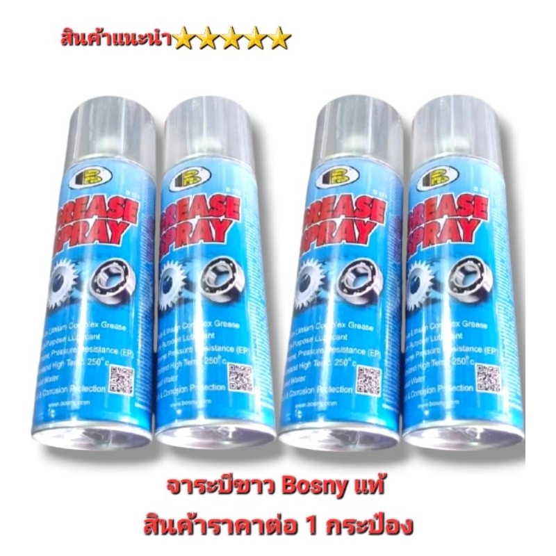 สเปร์ยจาระบีขาว ยี่ห้อ Bosny ขนาด 200 ML. (ราคาต่อกระป๋อง) สินค้าคุณภาพ 5