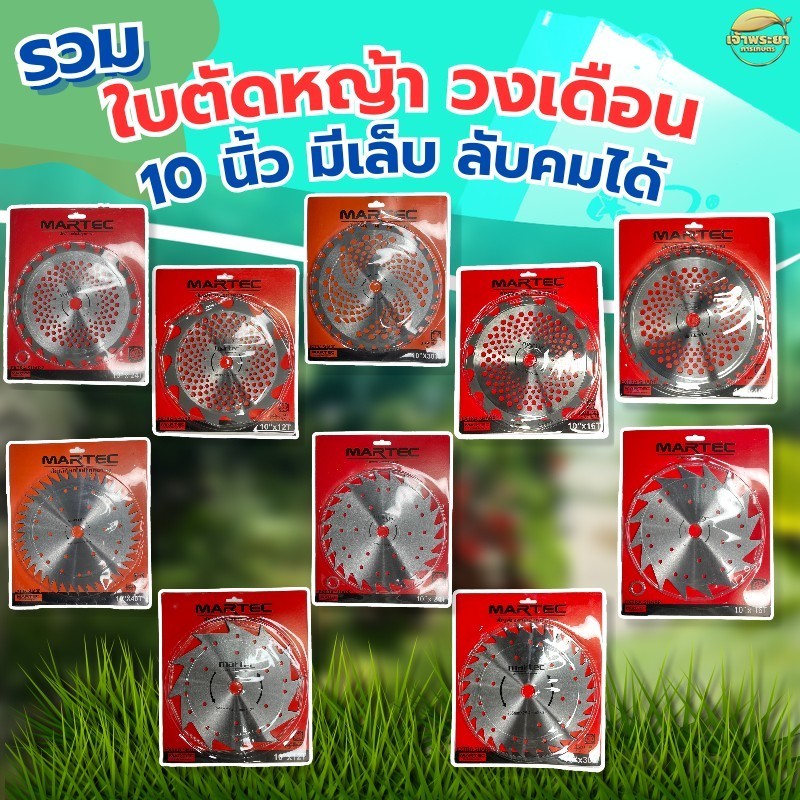 MARTEC ใบมีดตัดหญ้า ใบวงเดือน ขนาด 10 นิ้ว 12 , 16 , 24 , 30 , 40 ฟัน มีเล็บและไม่มีเล็บ  ฟันลับคมได้ เหล็กสปริง ทน ไม่เ