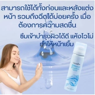 สเปรย์น้ำแร่ กิฟฟารีนมิเนอรัล เอสเซ้นส์ สเปรย์ เพิ่มความชุ่มชื้น ให้ผิวหน้า ฉ่ำวาว