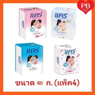 🔥ส่งเร็ว•ของแท้•ใหม่🔥Care แคร์ สบู่เด็ก ขนาด 60 ก. (แพ็ค 4 ก…