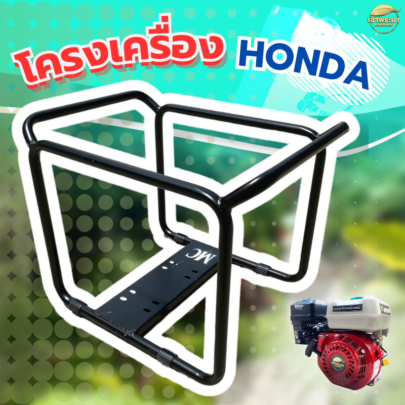 โครงเครื่องสูบน้ำ พ่นยา  HONDA   ใส่ได้ตั้งแต่ 5-8.5 แรง เหล็กหนา ทนทาน พ่นกันสนิม อย่างดี