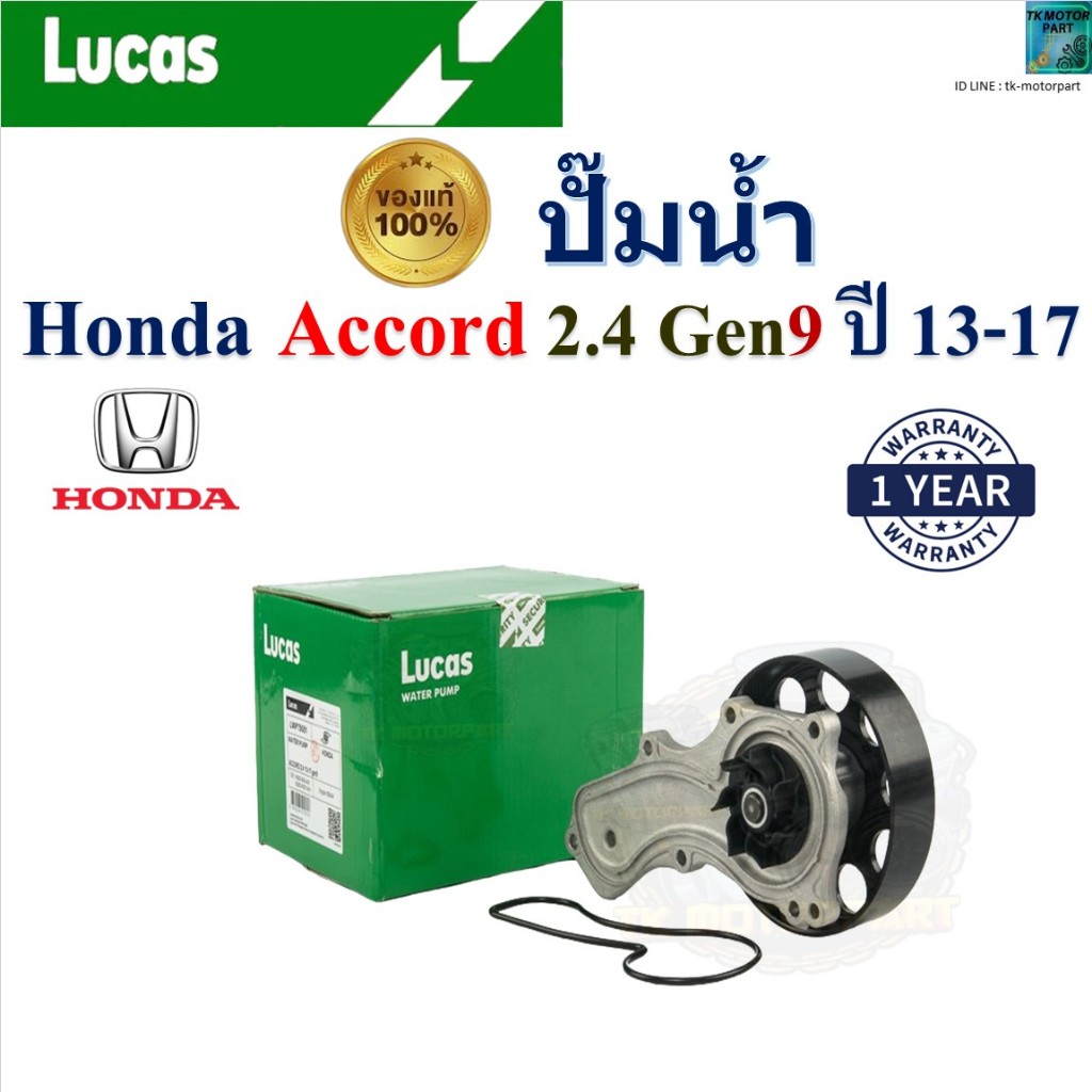 LUCAS ปั๊มน้ำ ฮอนด้า แอคคอร์ด,Honda Accord 2.4 Gen9 ปี 13-17 เครื่อง K24W4, LWPT5051