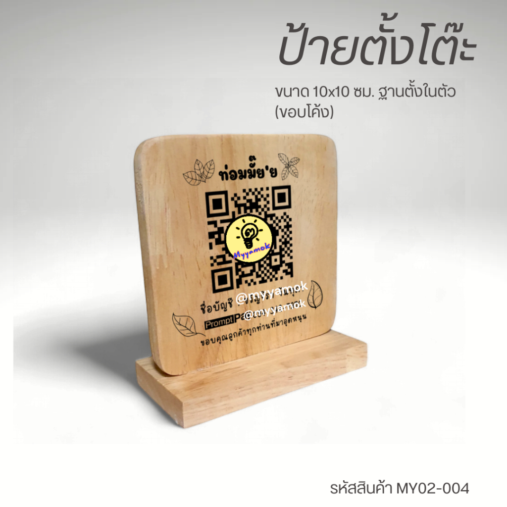 ป้ายตั้งโต๊ะ ขนาด 10 X 10 ซม. ขอบโค้ง ฐานตั้งในตัว ป้ายไม้เลเซอร์ ข้อความ QR Code