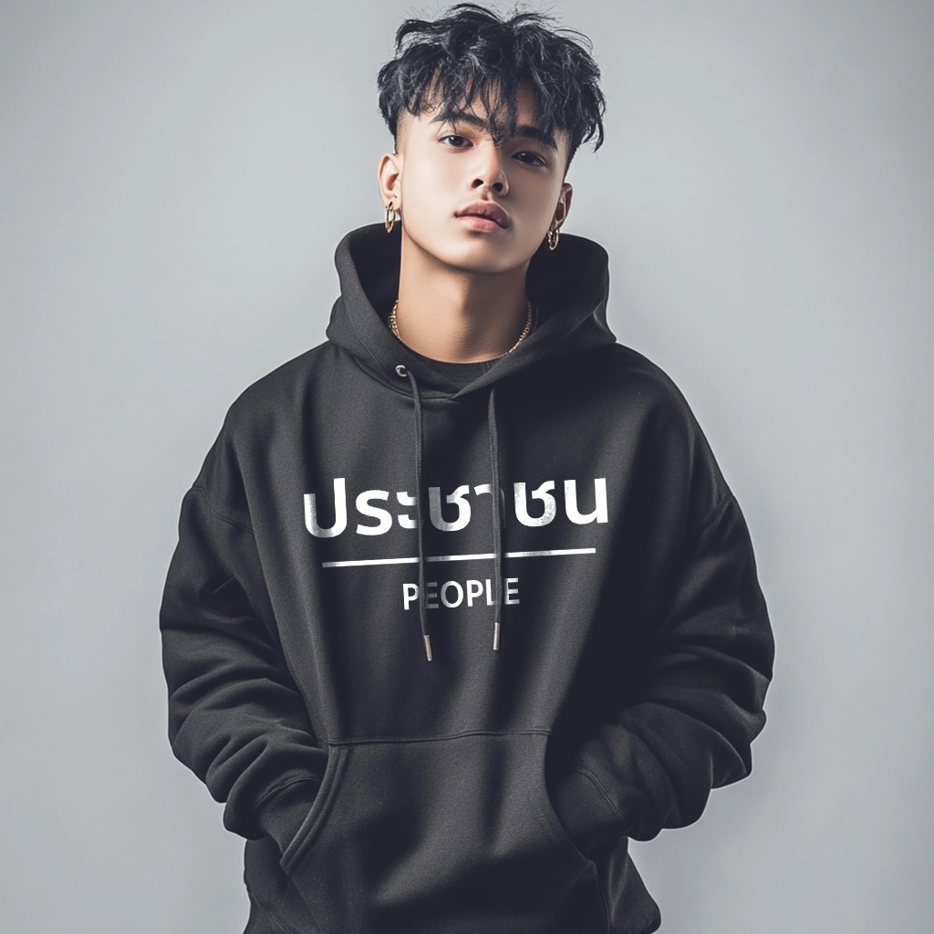 >ส่งไปรษณีย์EMS< เสื้อประชาชน เสื้อฮูด