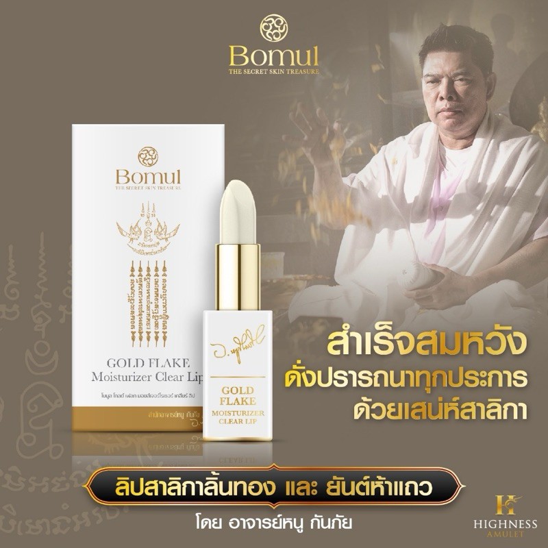 ส่งฟรี Bomul ลิปสาลิกาลิ้นทอง อาจารย์หนู กันภัย เติมเต็มความมั่นใจในทุกครั้งที่ทา