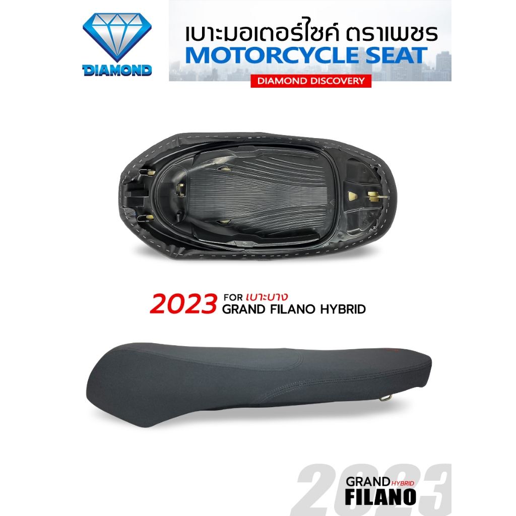เบาะบาง GRAND FILANO CONNECTED Hybrid 2023 โฉมใหม่ล่าสุด (DIAMOND SEAT / เบาะตราเพชร)