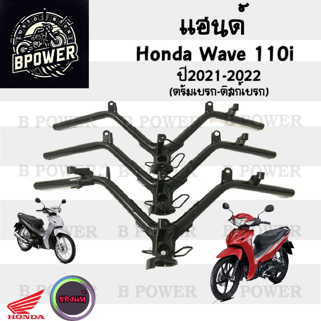 954.แฮนด์ Wave 110i 2021 - 2022 (ไฟหน้า Led) แฮนด์เวฟ110i 2021 2022 แฮนด์ Wave 110i 2021 Steering Ha