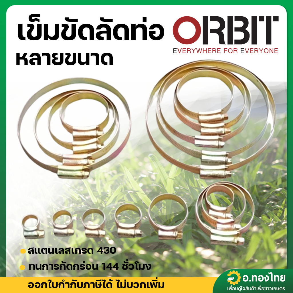 เข็มขัดรัดท่อ เข็มขัดรัดสายยาง สายส่งน้ำ ขนาด 3/8-4 นิ้ว ยี่ห้อ ออบิท (ORBIT)