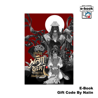 [E-Book Digital code] เคล็ดพลิกชะตาของผู้อ่านลิขิตฟ้าจำเป็น …