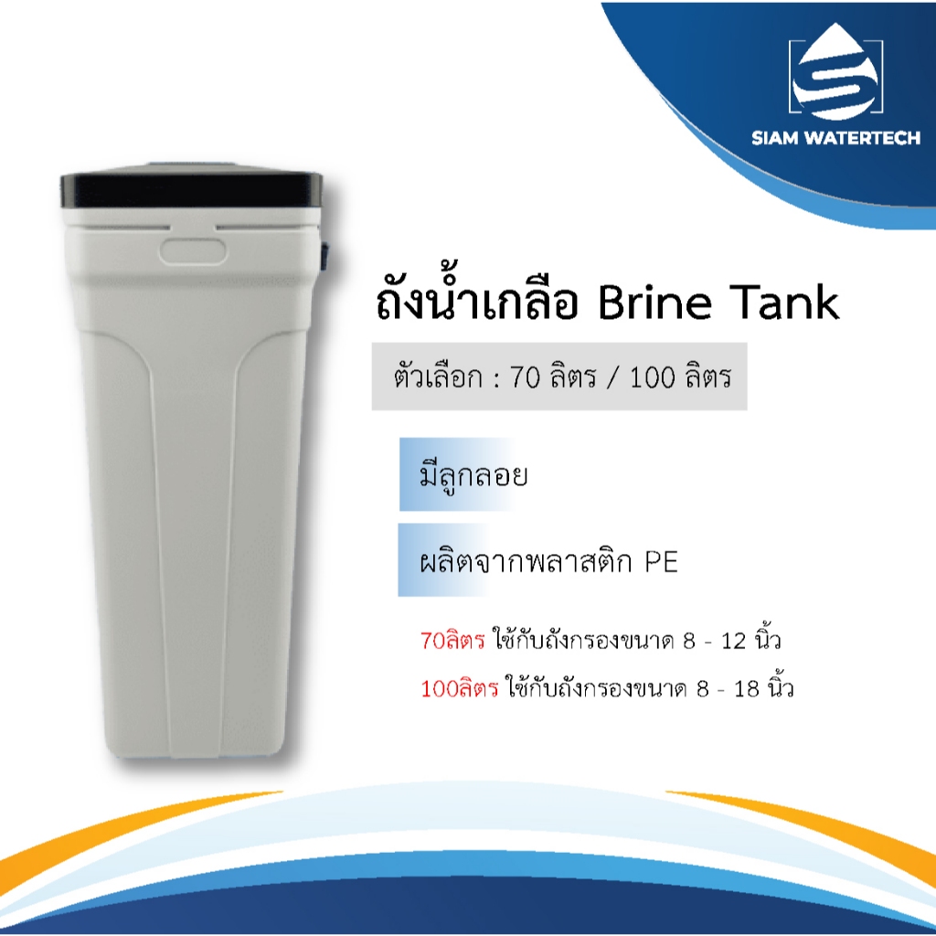 ถังน้ำเกลือ Brine Tank สำหรับใส่เกลือล้างสารกรองเรซิ่น