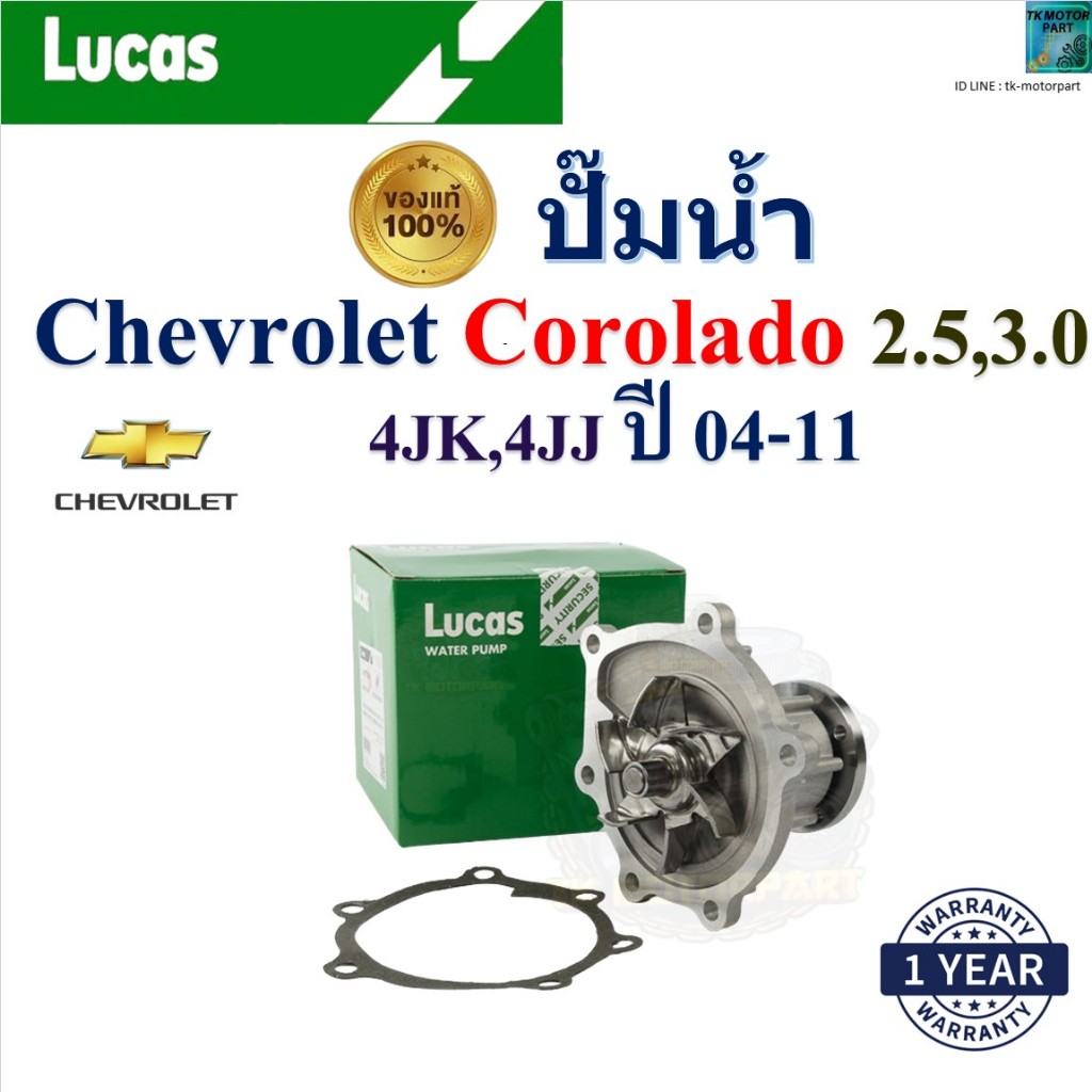 LUCAS ปั๊มน้ำ Chevrolet Corolado 2.5,3.0 4JK,4JJ ปี 04-11 เครื่อง 4JK1-TCX,4JJ1-TCX,4JK1-TC,4JJ1-TC