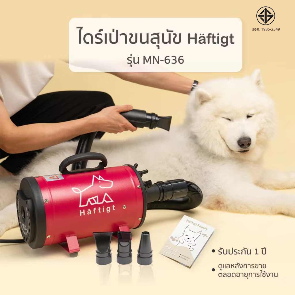 ไดร์เป่าขนสุนัข ขนแมว ขนหมา เครื่องเป่าขนสุนัข สัตว์เลี้ยง เสียงเงียบกว่าไดร์คน รุ่น MN-636 |Haftigt