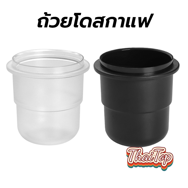 ThaiTop ถ้วยโดสกาแฟ 58มม. ป้องกันผงบิน มีให้เลือกสองสี Coffee Dosing Cup UWGD