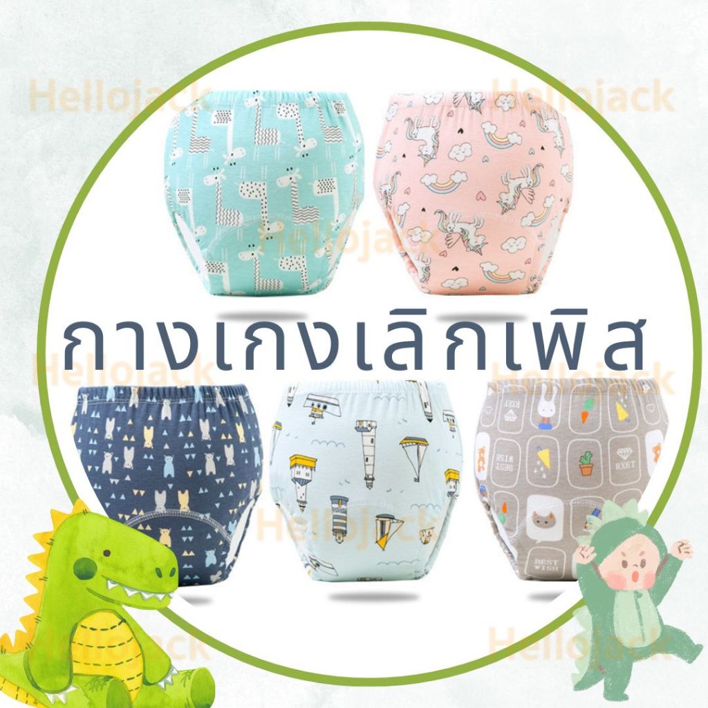 กางเกงเลิกเพิส กางเกงผ้าอ้อม ฝึกเลิกใส่แพมเพิส ผ้าอ้อมเด็ก ใส่นุ่มสบาย ซักได้ ใส่ซ้ำได้ ไม่อับชื้น