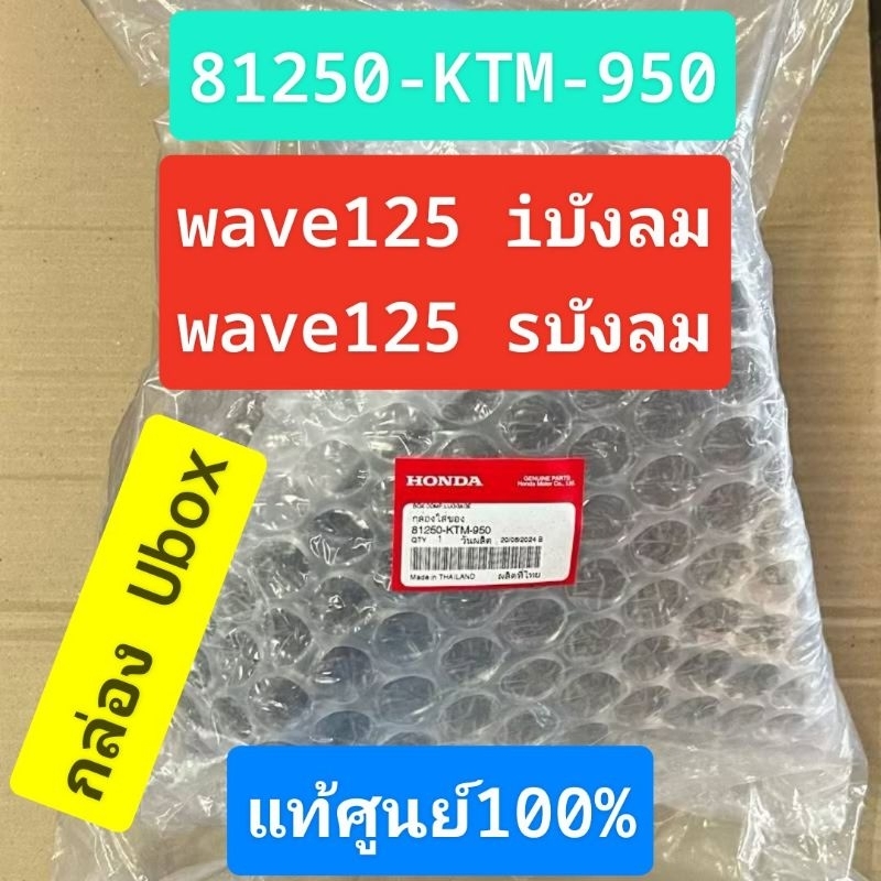 กล่องเก็บของUBOX[81250-KTM-950]แท้ศูนย์/wave125i บังลม/wave125s บังลม/wave125R/wave 125X/ของแท้100%
