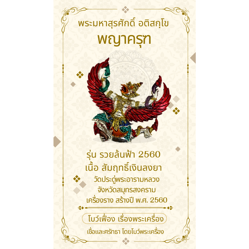 [รับประกันพระแท้] พญาครุฑ รุ่น รวยล้นฟ้า ปี 2560 [รับประกันพระแท้]