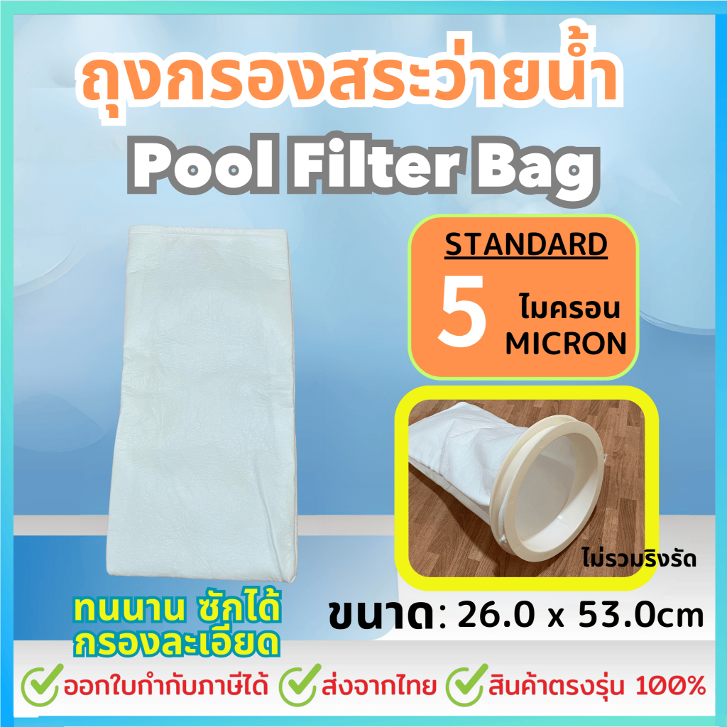 ถุงกรองสระว่ายน้ำ Pool Filter Bag 5 ไมครอน เกรด Standard (ไม่รวมริงรัด)