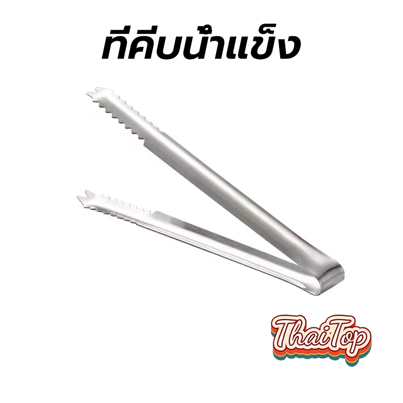 ThaiTop ที่คีบน้ำแข็ง สแตนเลส 15.5 ซม. ที่คีบปากจระเข้ คีมหนีบน้ำแข็ง 5P47
