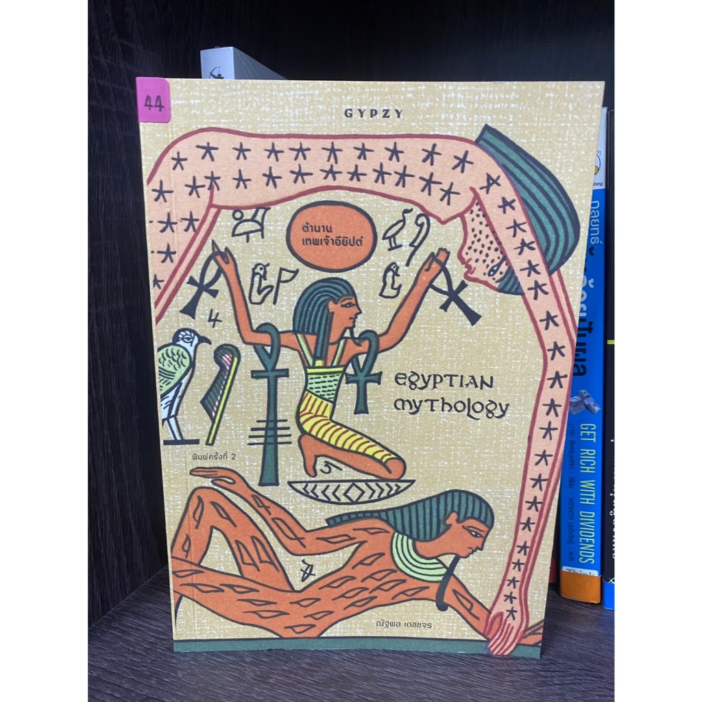 ตำนานเทพเจ้าอียิปต์ : Egyptian Mythology